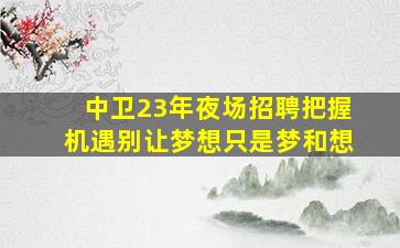 绍兴KTV招聘