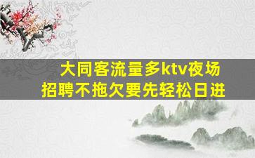 景德镇KTV招聘