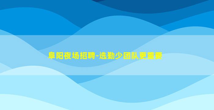 枣庄KTV招聘